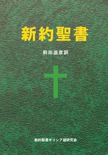 Amazon.com: 聖書 聖書協会共同訳 SI44: 9784820213444: Anonymous: Books